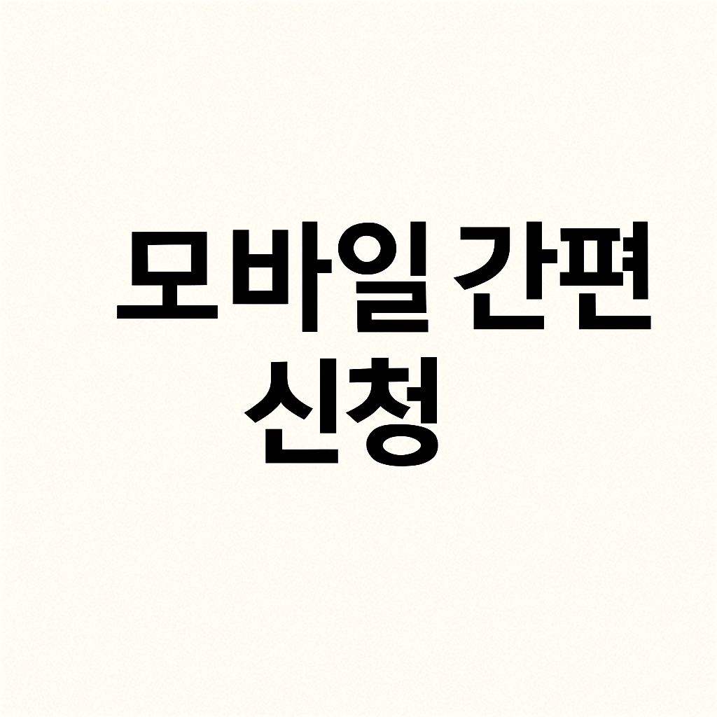 신한은행 민생회복지원금 신청방법