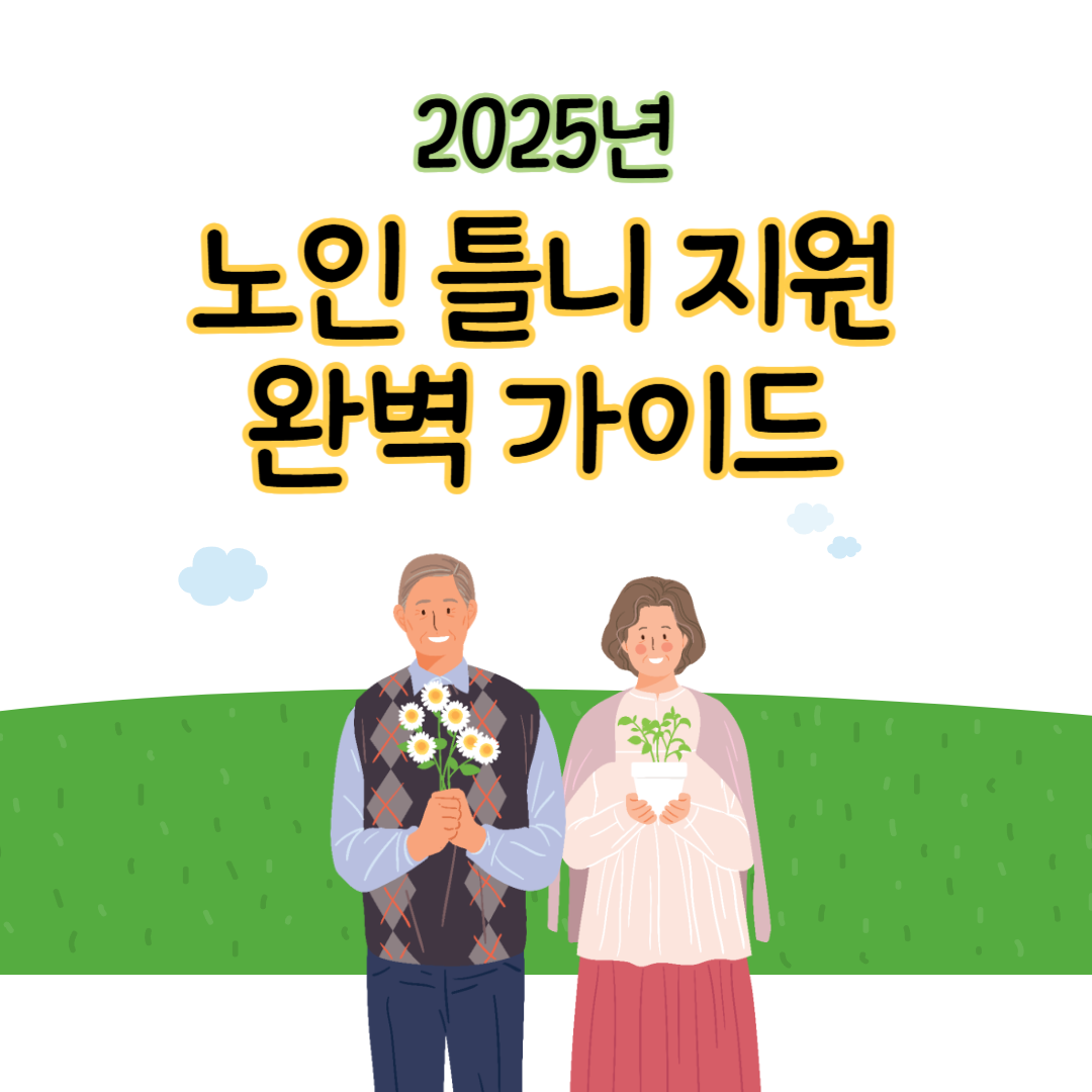 노인 틀니 지원