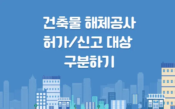 해체허가-신고-구분