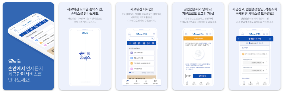 손택스 앱(모바일 홈택스) 이용
