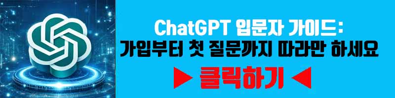 ChatGPT 입문자 가이드: 가입부터 첫 질문까지 따라만 하세요