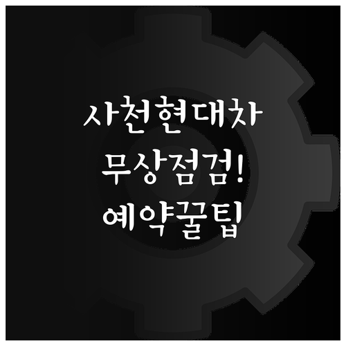 사천 현대차 서비스센터 무상 점검 및..