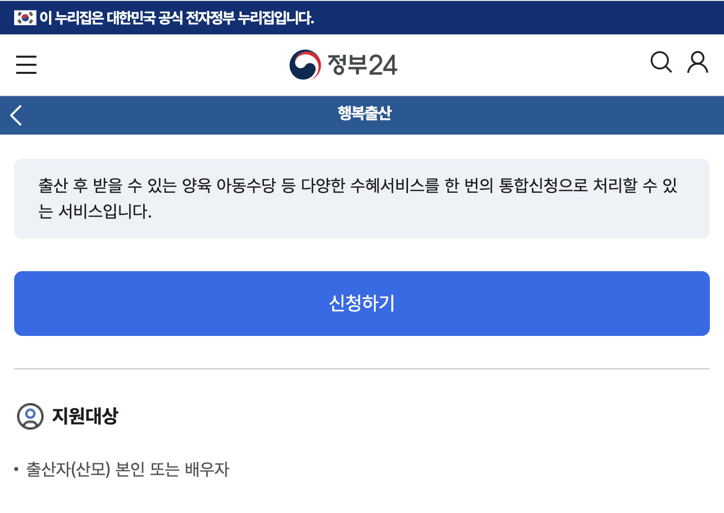 정부24 출산 서비스 신청화면