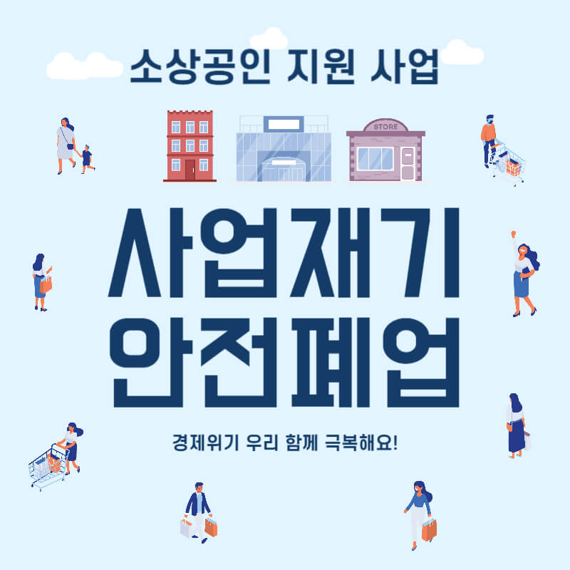 소상공인 사업재기 및 안전폐업 지원사업 썸네일