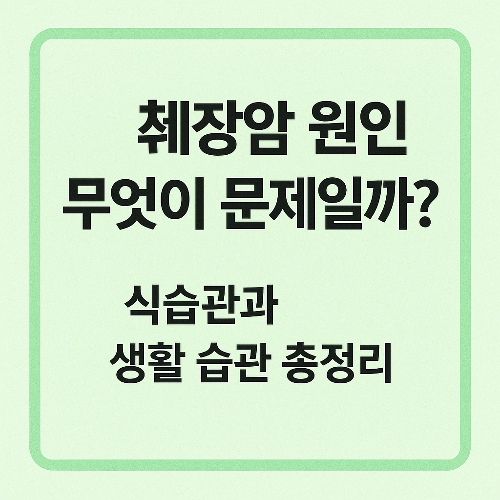 췌장암 원인 무엇이 문제일까