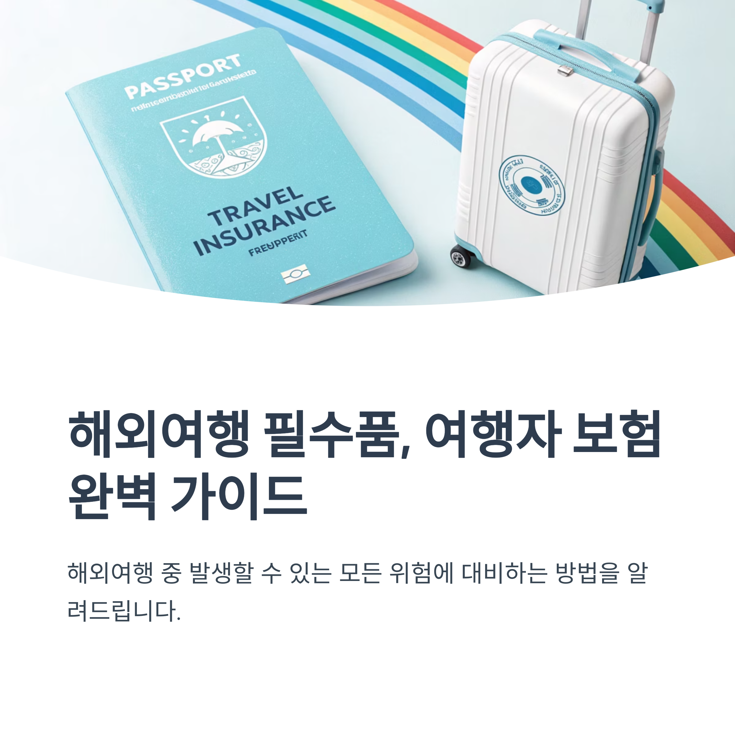 해외 여행자 보험 추천 조합 비교
