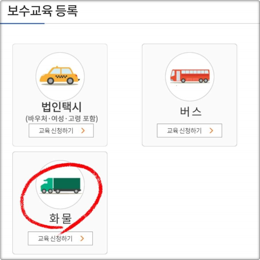 화물보수교육 사전예약 방법