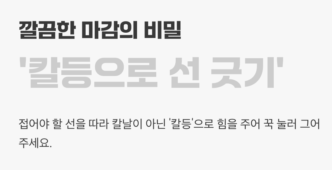 깔끔한 마감의 비밀, '칼등으로 선 긋기'