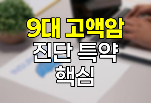 농협생명 9대 고액암 진단 특약의 핵심 내용과 장단점