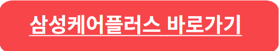 삼성케어플러스