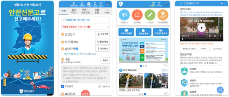 안전신문고 앱 설치 다운로드 어플 사용법