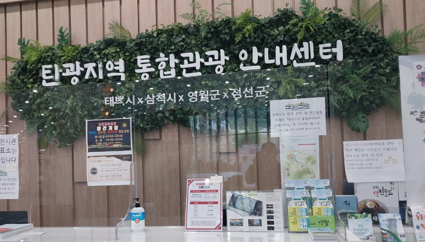 운탄고도1330 통합안내센터 이용