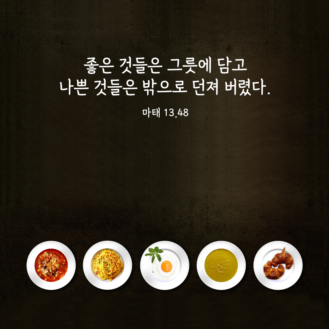 좋은 것들은 그릇에 담고 나쁜 것들은 밖으로 던져 버렸다. (마태 13&#44;48) 마태오복음 성경 말씀 카드 이미지 다운로드