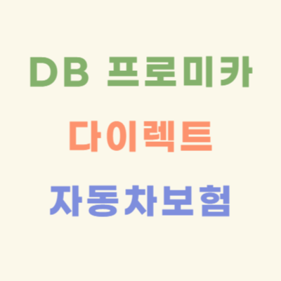 프로미카-다이렉트-개인용-자동차보험