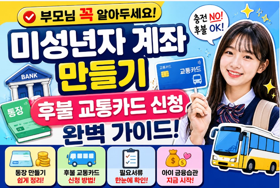 미성년자 계좌 개설 방법 총정리｜학생 후불교통카드 신청