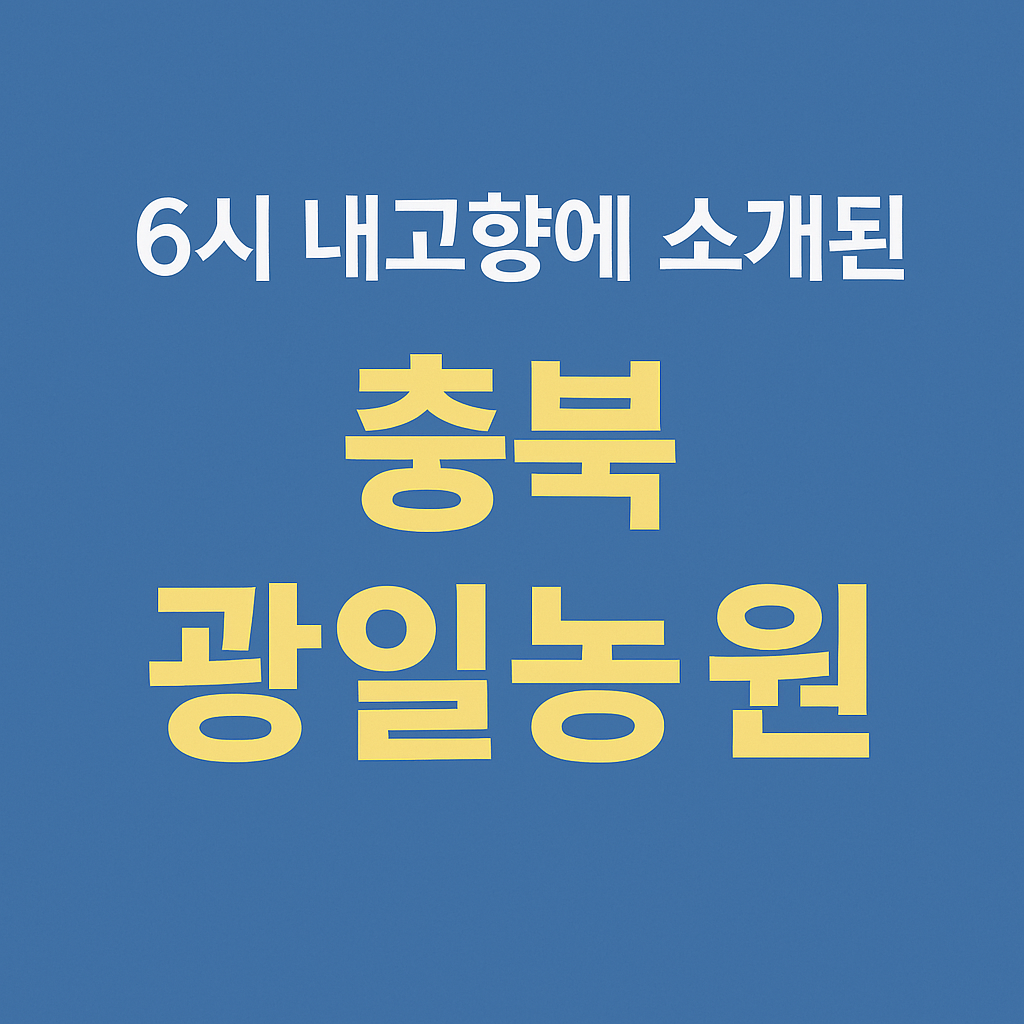6시 내고향에 소개된 충북 옥천 광일농원