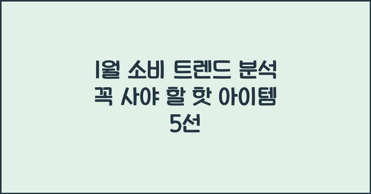 1월 소비 트렌드 분석 꼭 사야 할 핫 아이템