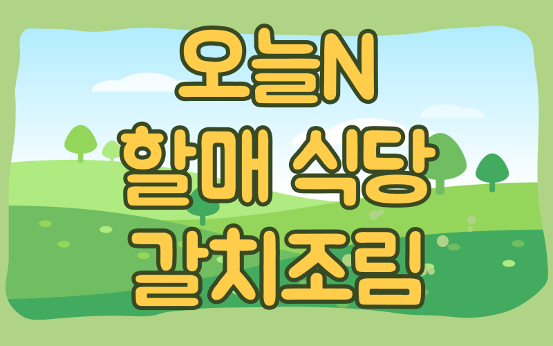 오늘N 할매식당 갈치조림