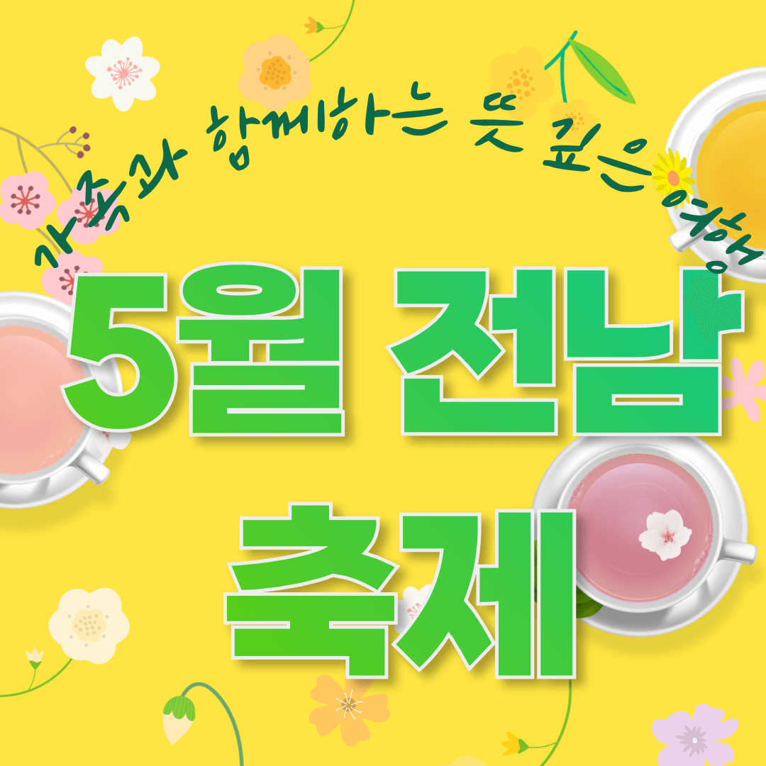 5월 전라남도 축제 가볼만한 곳 여행 추천 소중한 추억을 전합니다