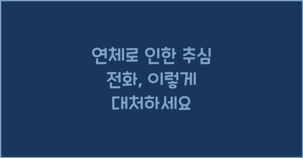 연체로 인한 추심 전화