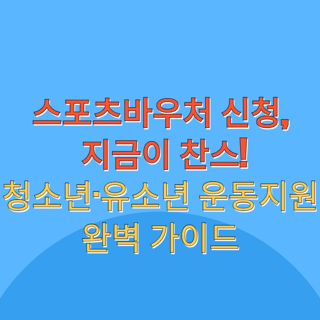 스포츠바우처(스포츠강좌이용권) 신청 방법부터 지원 대상, 주의사항