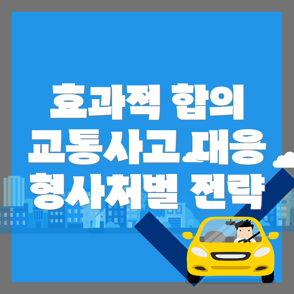 교통사고