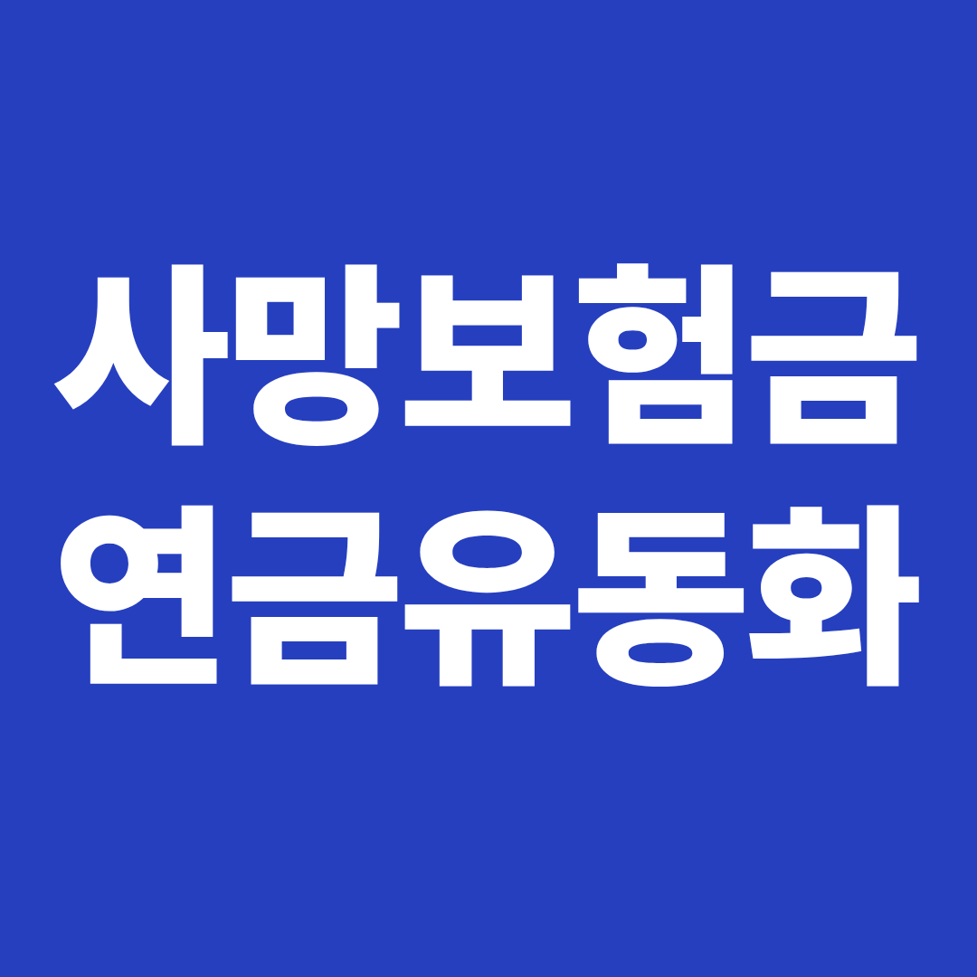 사망보험금 연금유동화