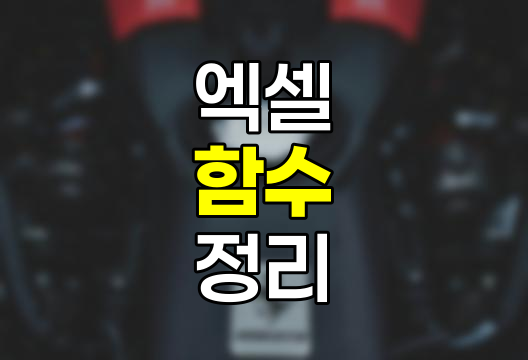 자주 쓰는 엑셀 함수 정리, IF, VLOOKUP, SUMIF 등 예제로 쉽게 배우기