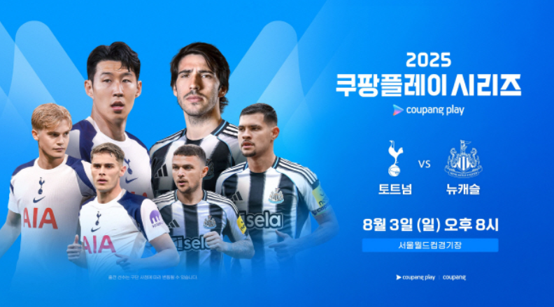쿠팡플레이시리즈 토트넘 뉴캐슬