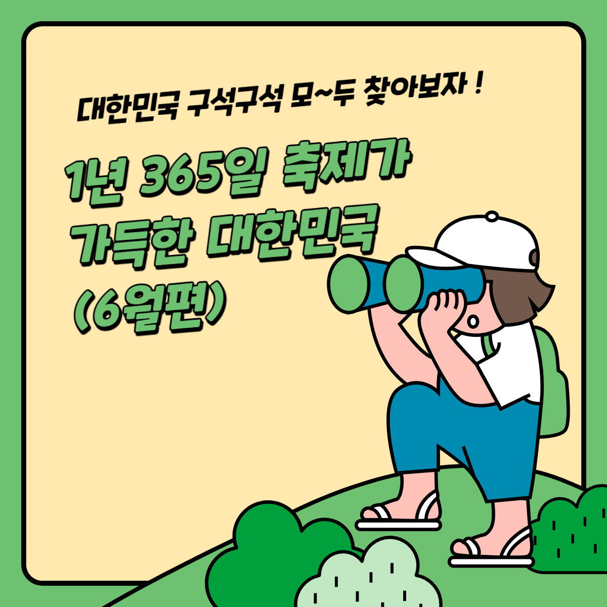 1년 365일 축제가 가득한 대한민국 - (6월편)