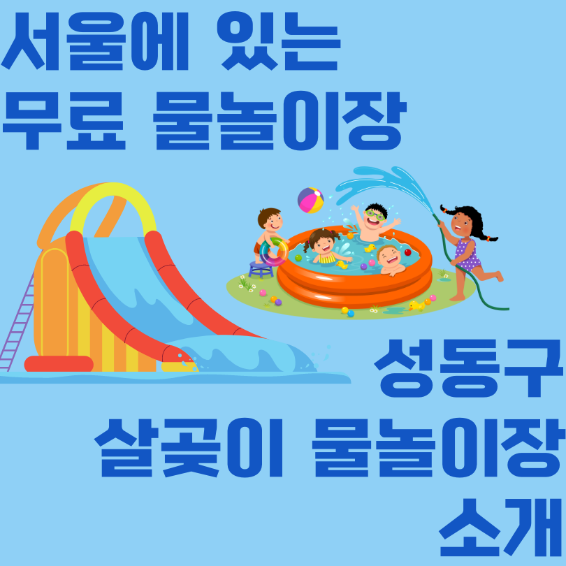 살곶이 물놀이장