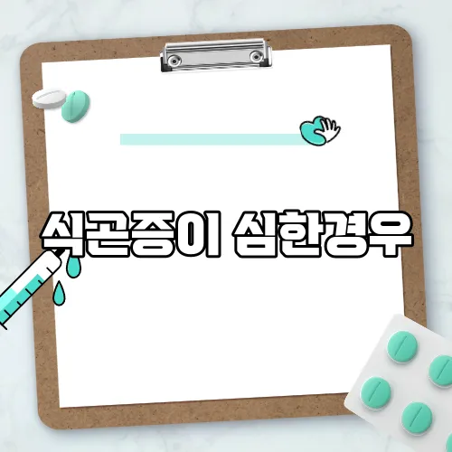 식곤증이 심한경우