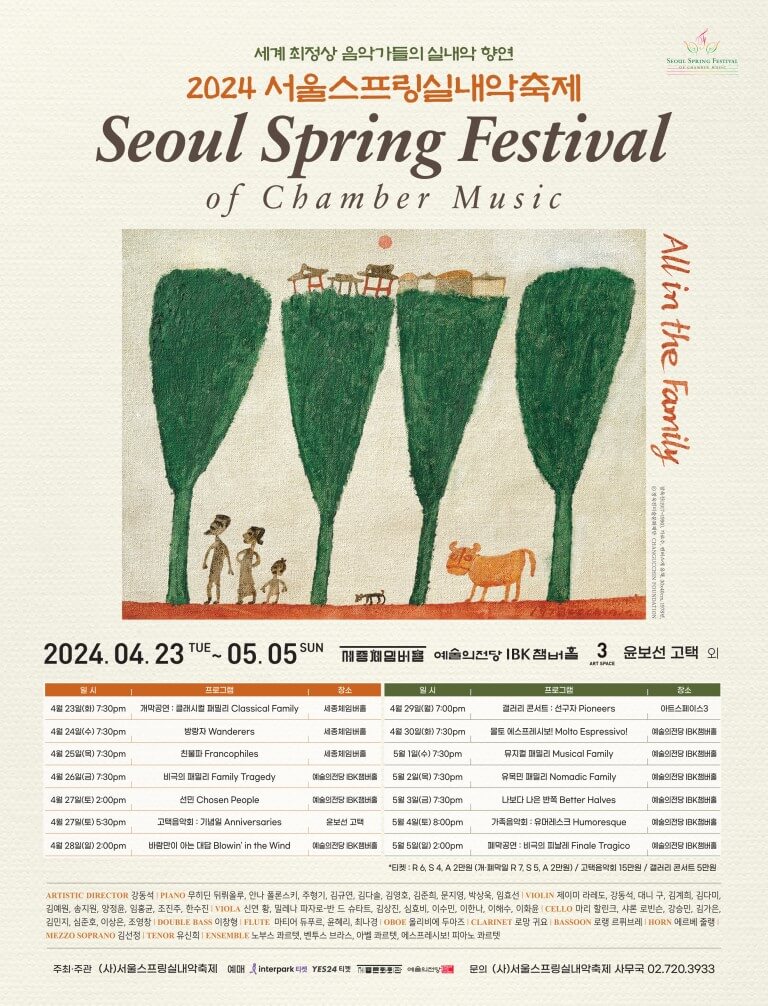서울스프링실내악 페스티벌