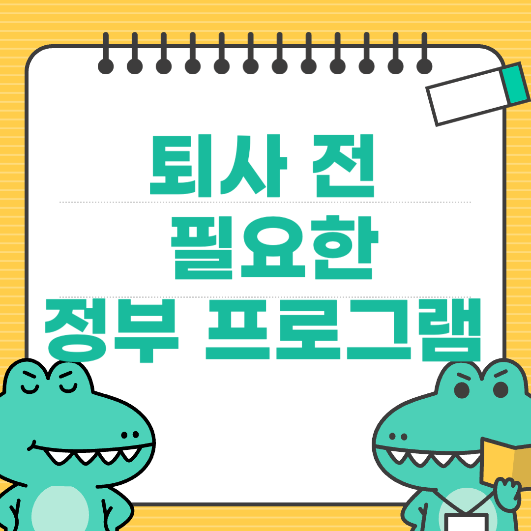 퇴사 직전에 미리 등록해두면 좋은 정부 지원 프로그램
에 대한 이미지