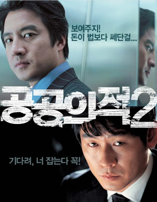 다시보는 &lt;공공의 적2&gt; - 경찰 준비생을 위한 영화