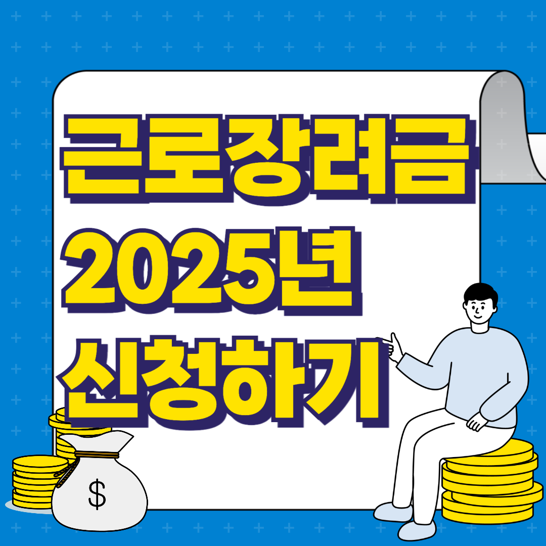 근로장려금신청 2025년