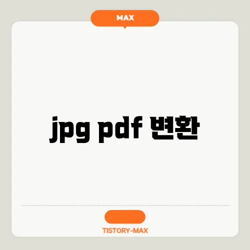 jpg pdf 변환