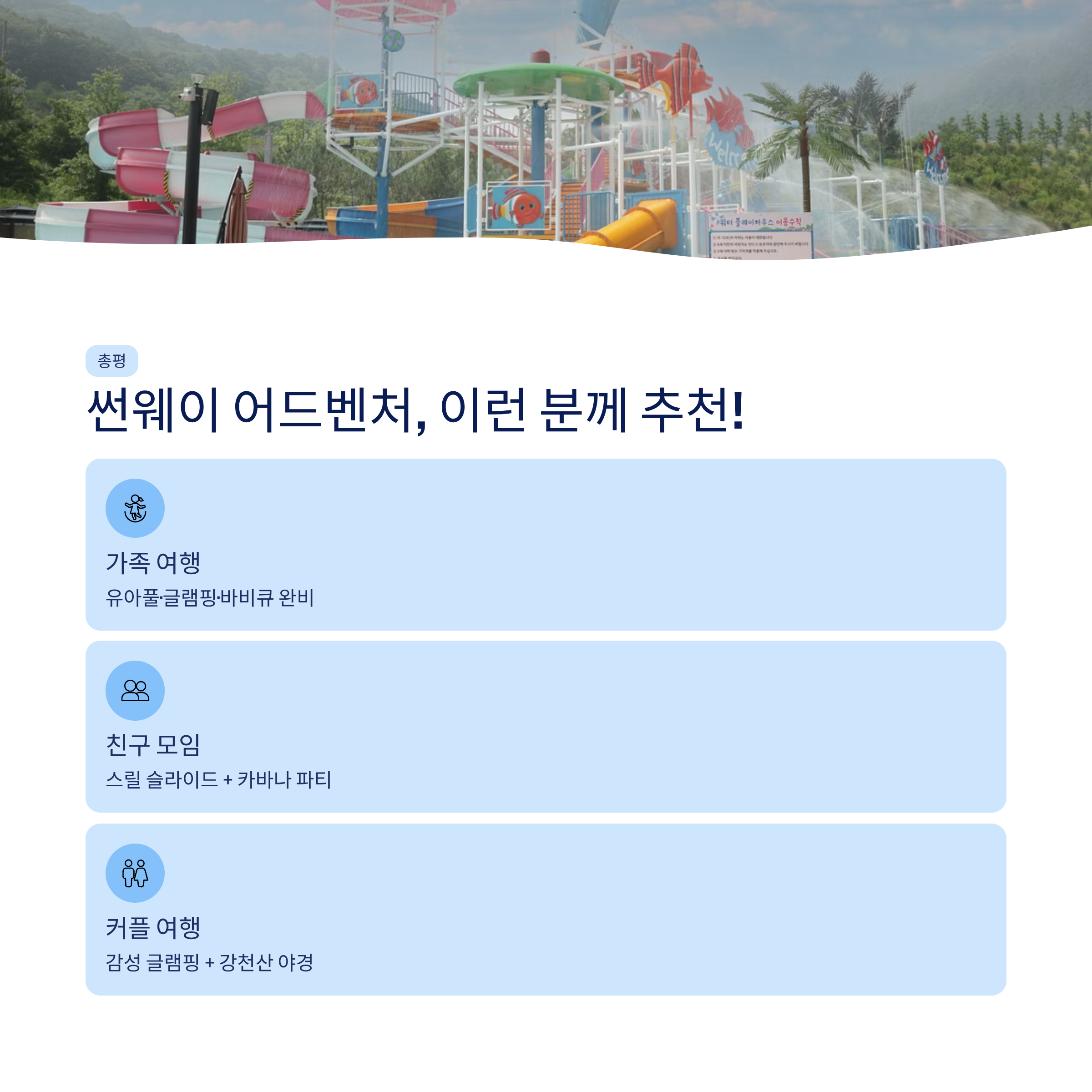 순창 썬웨이어드벤처 워터파크 &amp; 글램핑 총정리❘슬라이드&middot;카바나&middot;요금&middot;강천산 완벽 가이드 (2026)