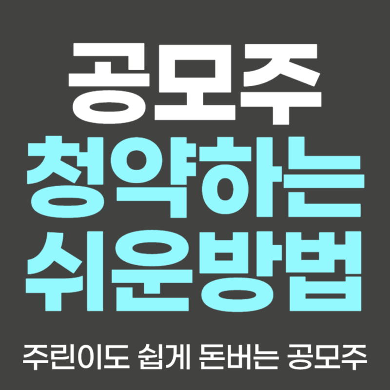 공모주 일정