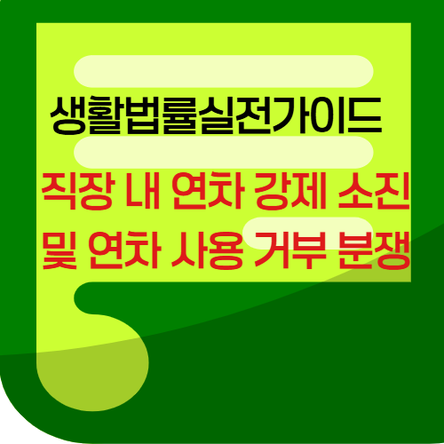 직장내연차강제소진및연자사용거부