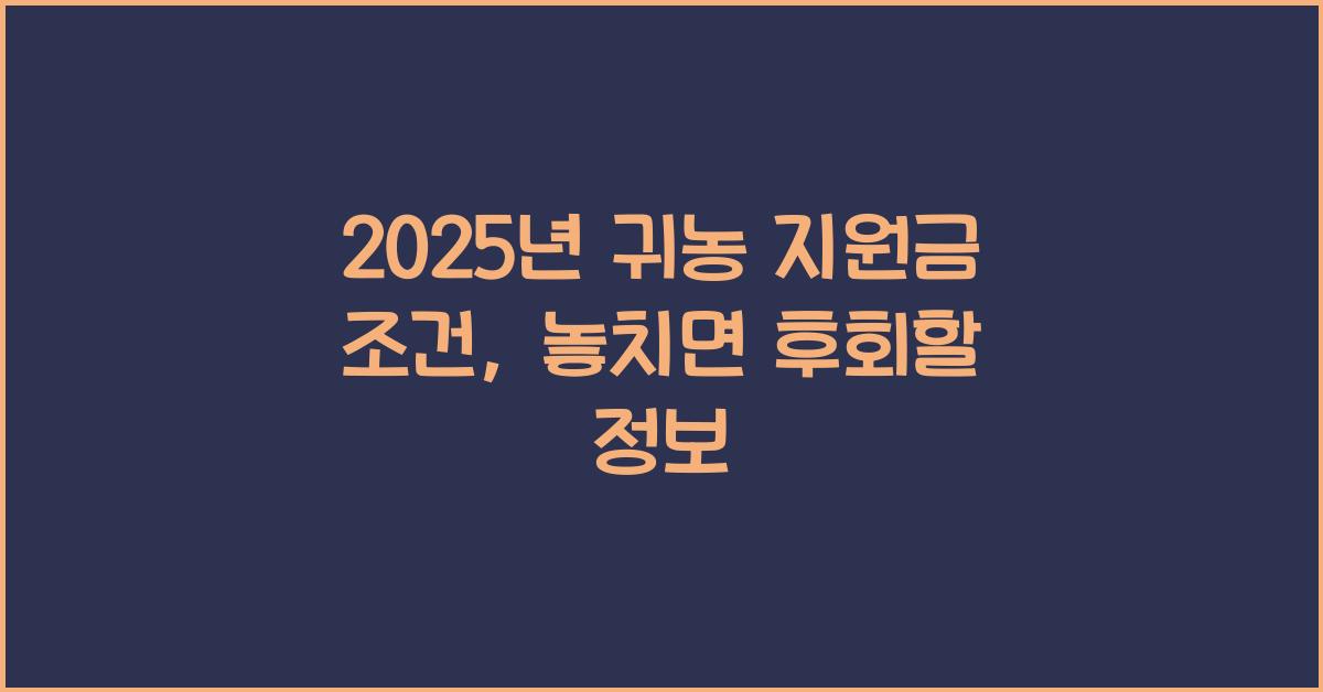 2025년 귀농 지원금 조건