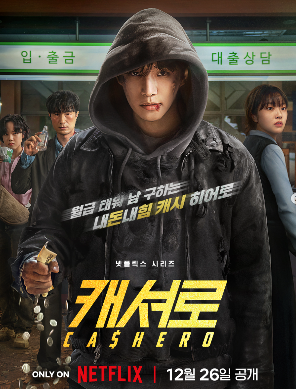 넷플릭스 드라마 캐셔로