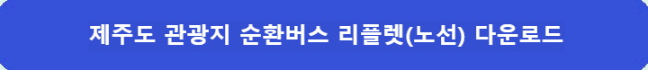 제주도-관광지-리플렛(노선)-다운로드