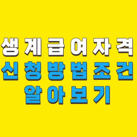 생계급여 자격 신청방법 자격 조건 알아보기-썸네일