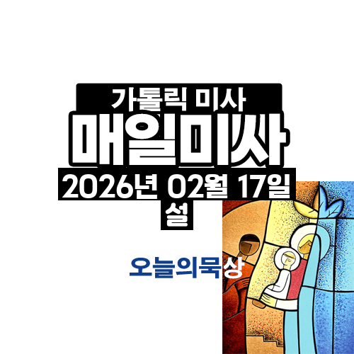 2026년 2월 17일 매일미사 연중 제6주간 화요일 오늘의 묵상(설날)