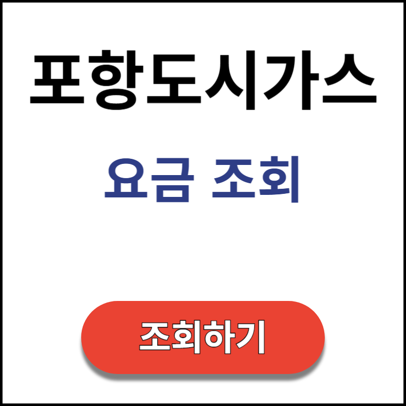포항도시가스-요금-조회