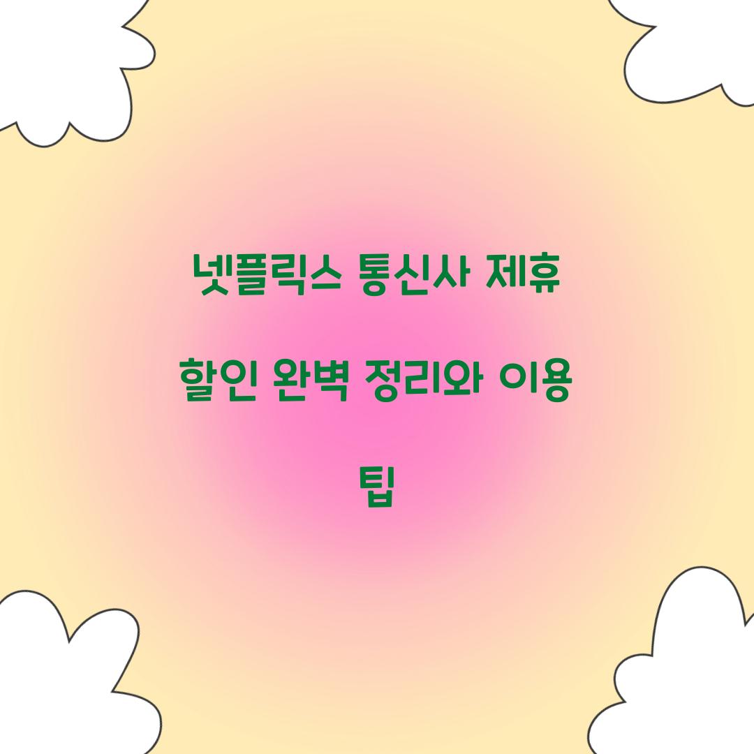 넷플릭스 통신사 제휴 할인