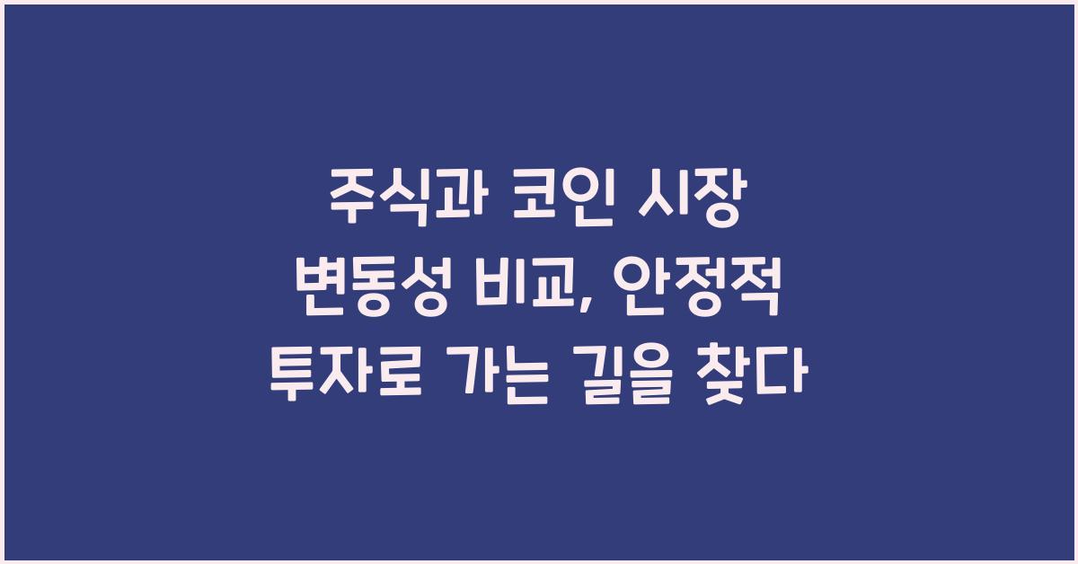 주식과 코인 시장 변동성 비교: 안정적 투자로 가는 길