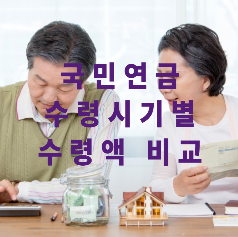 국민연금,연금수령시기,노후준비,연기수령,조기수령,월수령액비교,은퇴준비,재테크,가족재무설계,수령전략