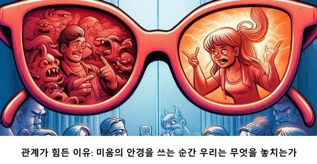 관계가 힘든 이유- 미움의 안경